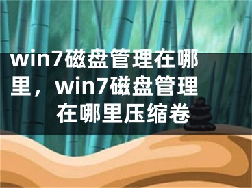 win7磁盘管理在哪里，win7磁盘管理在哪里压缩卷