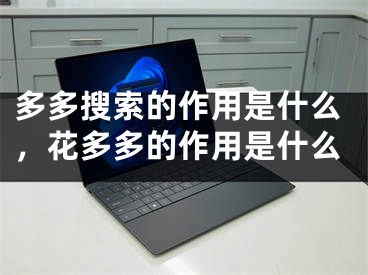 多多搜索的作用是什么，花多多的作用是什么