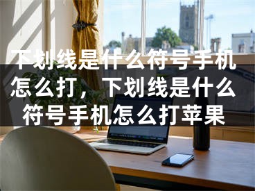 下划线是什么符号手机怎么打，下划线是什么符号手机怎么打苹果