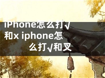 iPhone怎么打√和x iphone怎么打√和叉