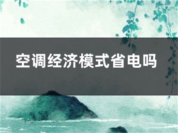 空调经济模式省电吗