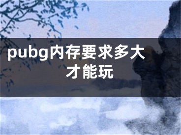 pubg内存要求多大才能玩