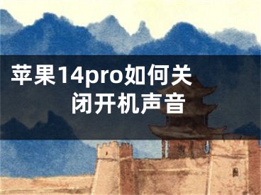 苹果14pro如何关闭开机声音