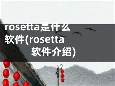 rosetta是什么软件(rosetta软件介绍)