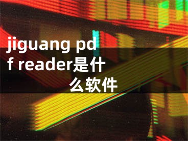 jiguang pdf reader是什么软件