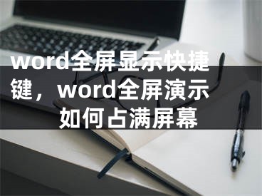word全屏显示快捷键，word全屏演示如何占满屏幕