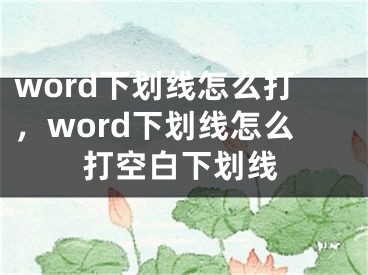 word下划线怎么打，word下划线怎么打空白下划线