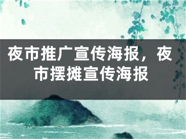 夜市推广宣传海报，夜市摆摊宣传海报