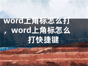 word上角标怎么打，word上角标怎么打快捷键