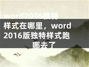 word2016独特样式在哪里，word2016版独特样式跑哪去了
