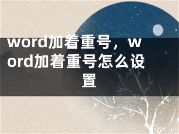 word加着重号，word加着重号怎么设置