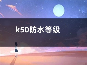 k50防水等级