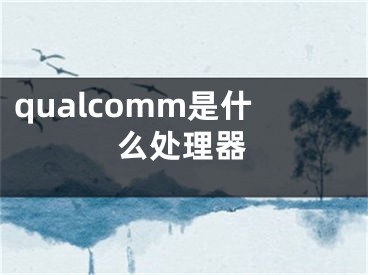 qualcomm是什么处理器