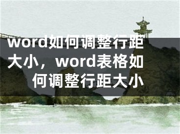 word如何调整行距大小，word表格如何调整行距大小