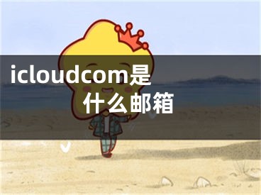 icloudcom是什么邮箱