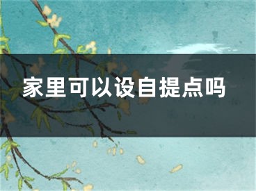 家里可以设自提点吗