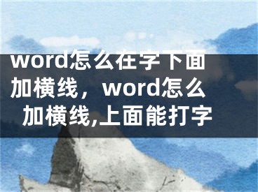 word怎么在字下面加横线，word怎么加横线,上面能打字