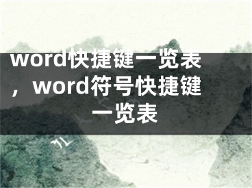 word快捷键一览表，word符号快捷键一览表