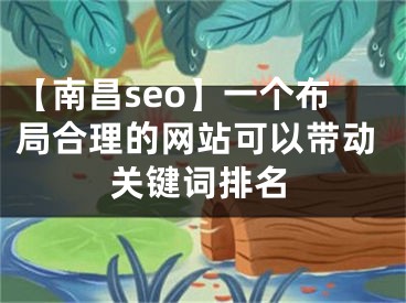 【南昌seo】一个布局合理的网站可以带动关键词排名