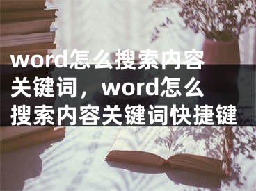 word怎么搜索内容关键词，word怎么搜索内容关键词快捷键