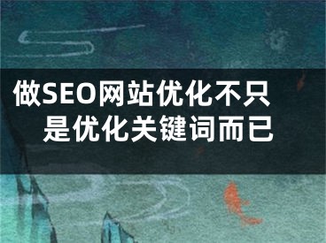 做SEO网站优化不只是优化关键词而已