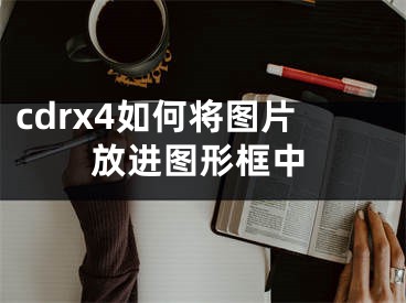 cdrx4如何将图片放进图形框中