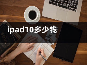 ipad10多少钱