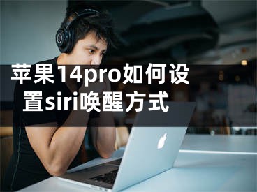 苹果14pro如何设置siri唤醒方式