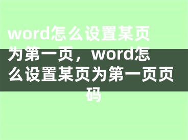 word怎么设置某页为第一页，word怎么设置某页为第一页页码