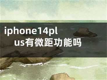 iphone14plus有微距功能吗