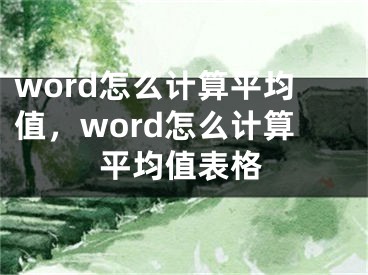 word怎么计算平均值，word怎么计算平均值表格