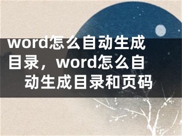 word怎么自动生成目录，word怎么自动生成目录和页码