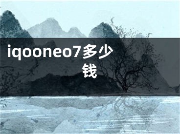 iqooneo7多少钱