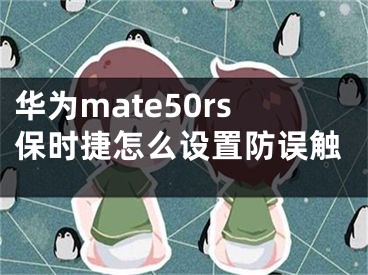 华为mate50rs保时捷怎么设置防误触