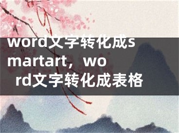 word文字转化成smartart，word文字转化成表格