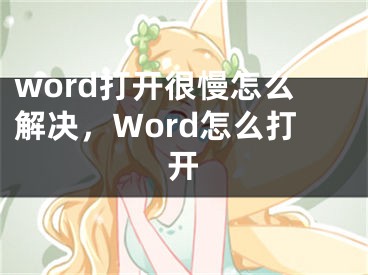 word打开很慢怎么解决，Word怎么打开