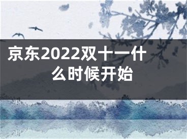 京东2022双十一什么时候开始