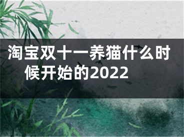 淘宝双十一养猫什么时候开始的2022