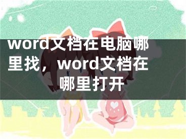 word文档在电脑哪里找，word文档在哪里打开