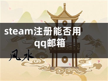 steam注册能否用qq邮箱
