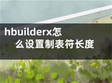 hbuilderx怎么设置制表符长度