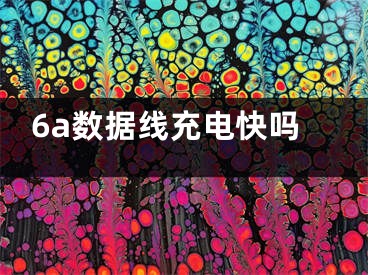 6a数据线充电快吗