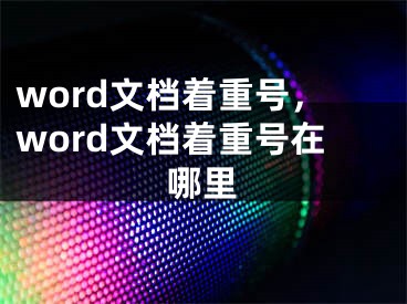 word文档着重号，word文档着重号在哪里