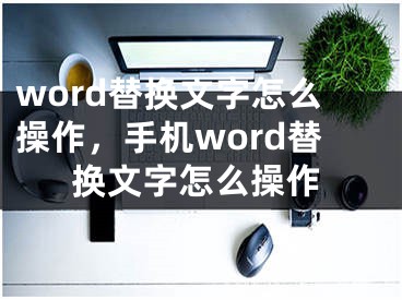 word替换文字怎么操作，手机word替换文字怎么操作