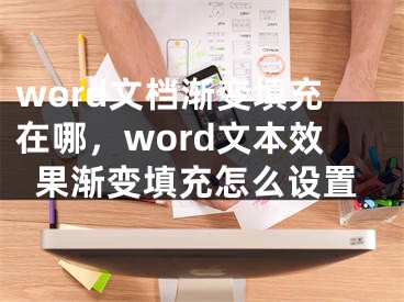 word文档渐变填充在哪，word文本效果渐变填充怎么设置