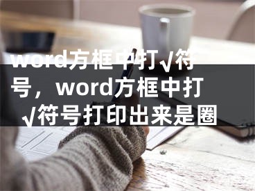 word方框中打√符号，word方框中打√符号打印出来是圈