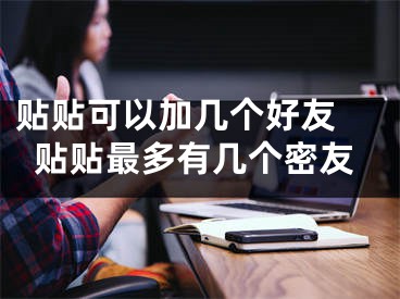 贴贴可以加几个好友 贴贴最多有几个密友