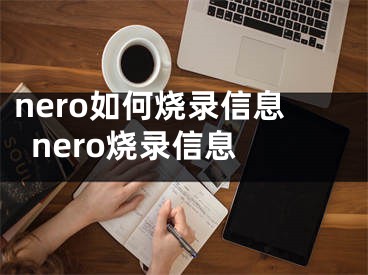 nero如何烧录信息  nero烧录信息