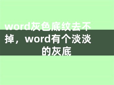 word灰色底纹去不掉，word有个淡淡的灰底