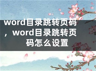 word目录跳转页码，word目录跳转页码怎么设置 